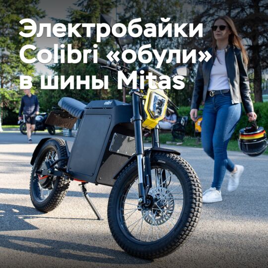 電動自行車Colibri「穿上了」Mitas的輪胎