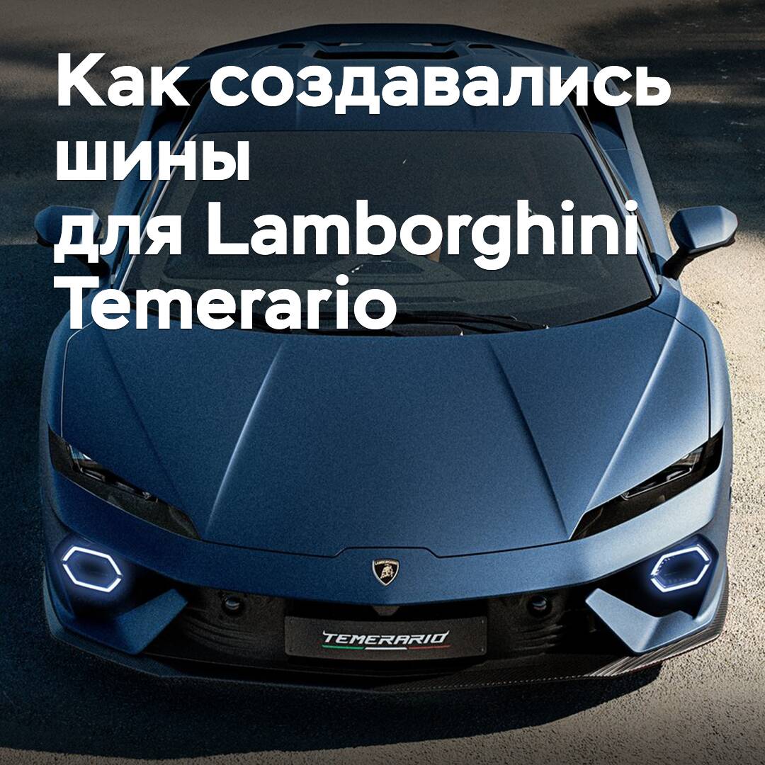 蘭博基尼Temerario超級跑車的輪胎是如何研發的