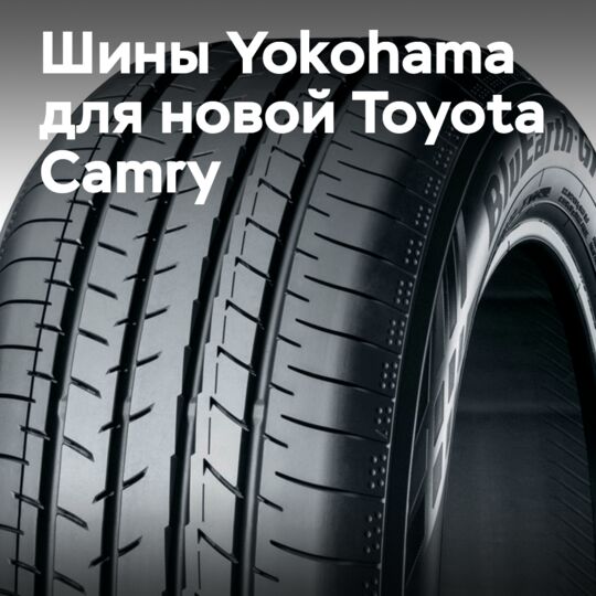 新款Toyota Camry将装备 Yokohama BluEarth-GT AE51轮胎
