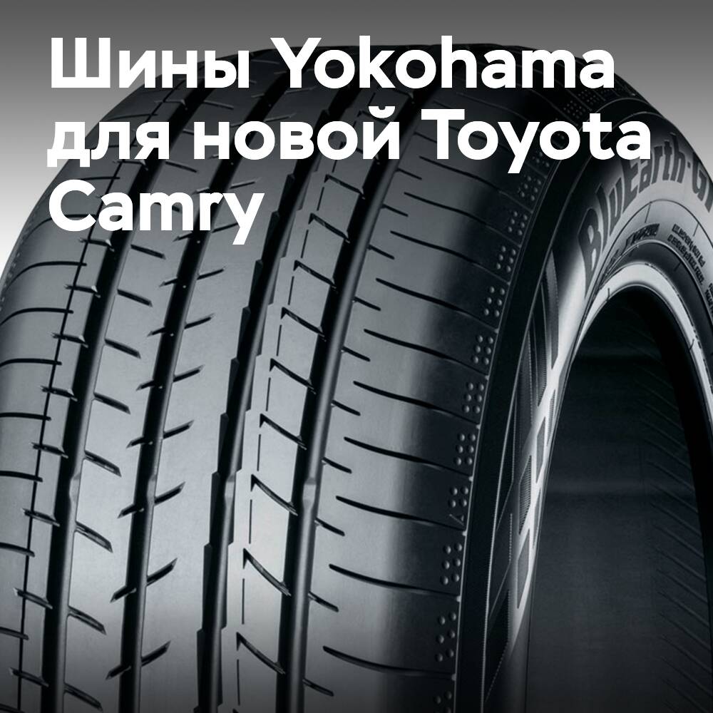 新款Toyota Camry将装备 Yokohama BluEarth-GT AE51轮胎