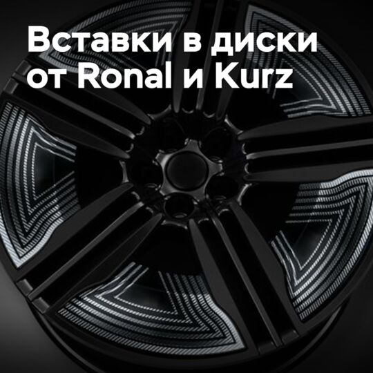 Ronal 和 Kurz 不断改进轮毂嵌片制造技术