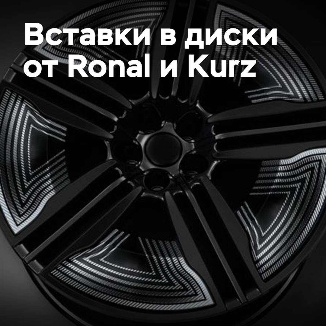 Ronal 和 Kurz 不断改进轮毂嵌片制造技术