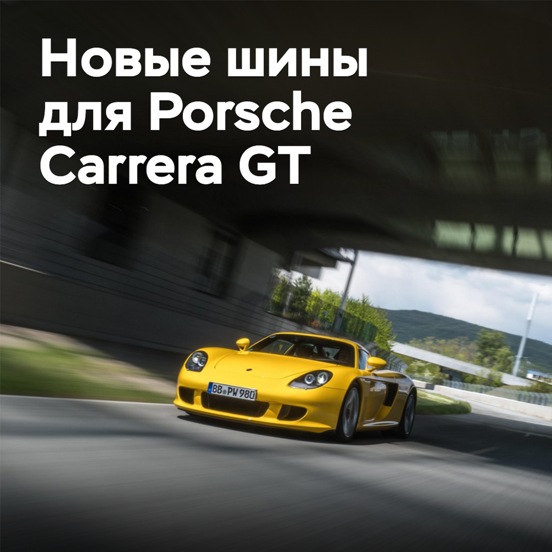 為保時捷Carrera GT開發的新輪胎