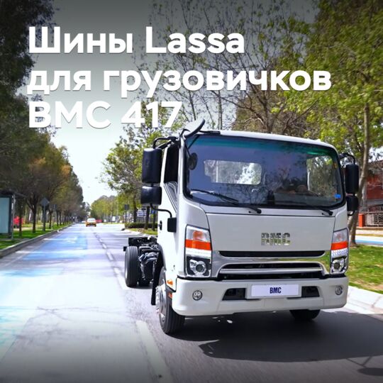 輕型貨車BMC 417裝配了Lassa輪胎
