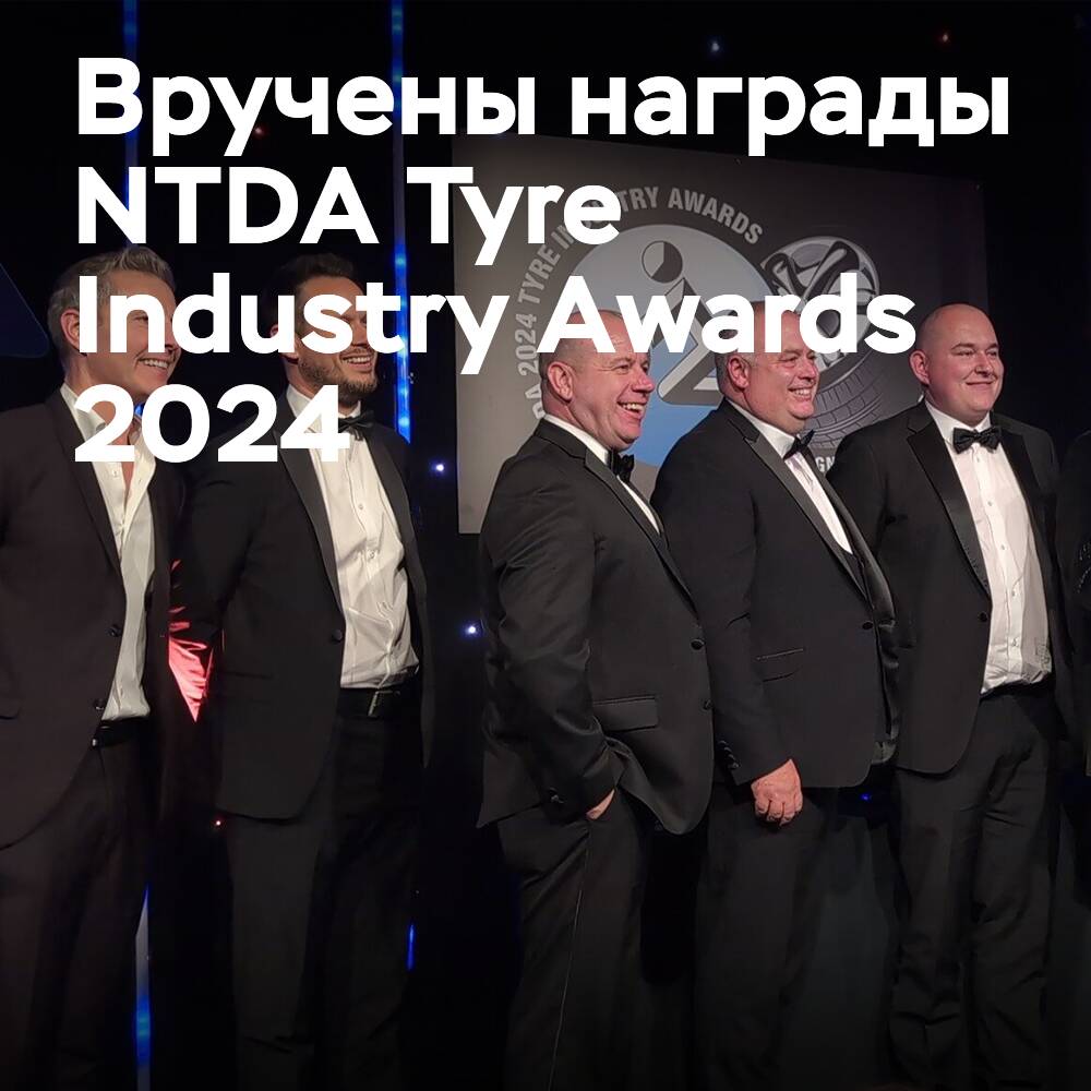 Lodge Tyre, Kirkby Tyre, Pirelli获得2024年NTDA轮胎行业奖的主要奖项