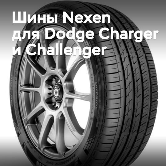 Nexen的轮胎被选为新的道奇Charger和挑战者车型的标准配置