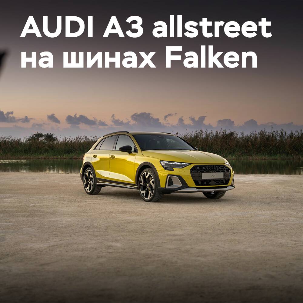 奥迪A3 allstreet采用Falken轮胎