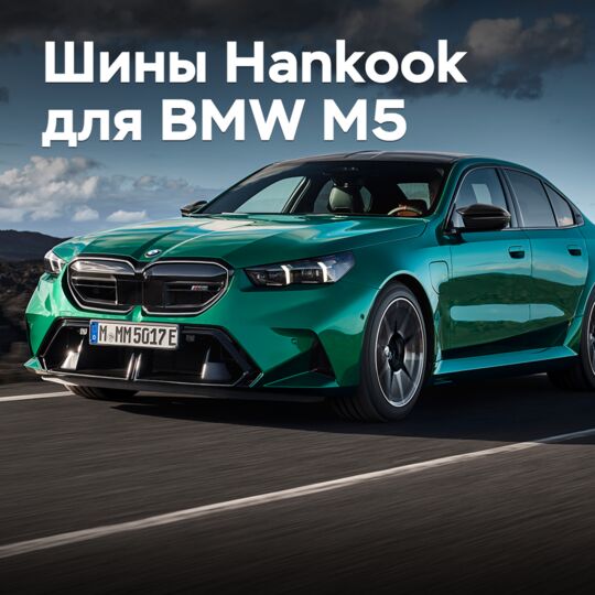 韩国汉国轮胎公司为新款BMW M5准备了轮胎<br />
汉国公司为新款BMW M5准备了轮胎<br />
韩国轮胎制造商汉国为新款BMW M5提供了轮胎<br />
汉国轮胎公司为新款BMW M5准备了轮胎