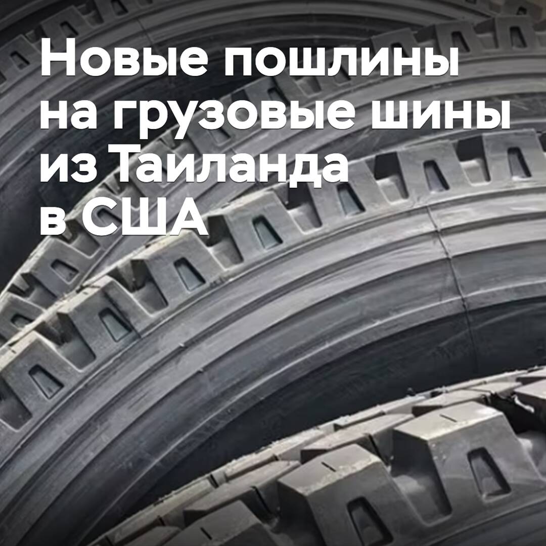 美國對泰國進口的貨車輪胎徵收反傾銷稅