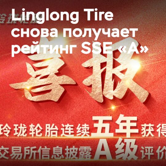 凌云轮胎获得上海证券交易所连续五年「A」级评级