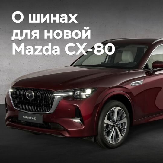 對於Mazda CX-80批准使用三種型號的輪胎