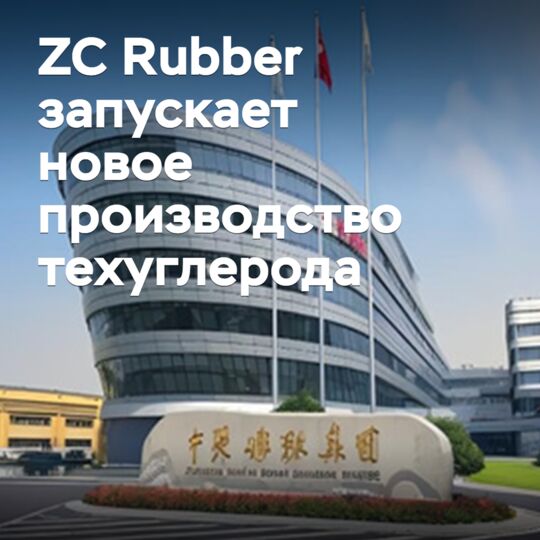 中策橡胶启动新的特种碳黑生产线<br />
注：特种碳黑是橡胶工业中常用的填充料，用于改善橡胶的强度、耐久性和其他性能。