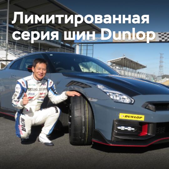 特版運動輪胎Dunlop限定發行量