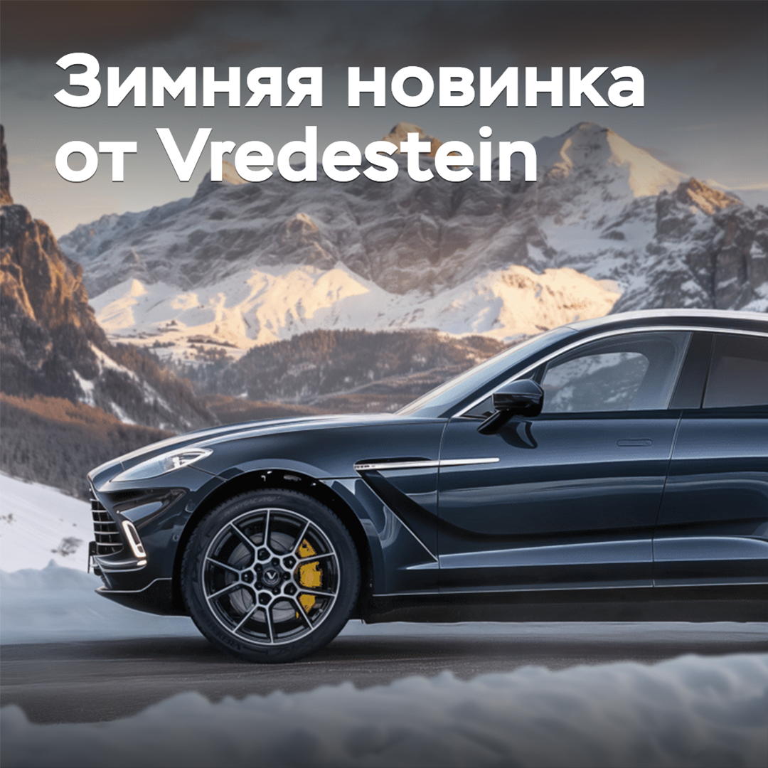 Vredestein 发布新款冬季轮胎
