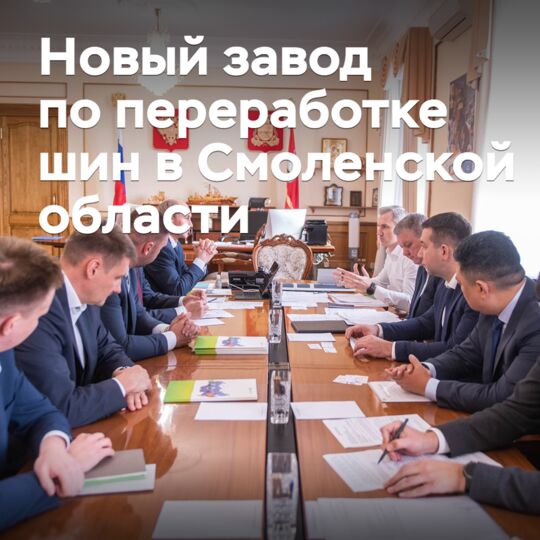 斯摩棱斯克州将建造新的轮胎回收厂
