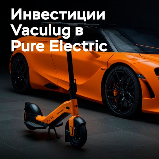 Vaculug 投资于纯电动汽车