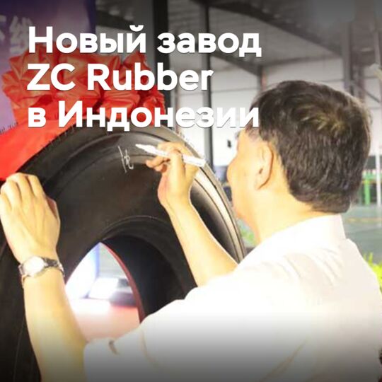 印度尼西亚ZC Rubber工厂开始运营