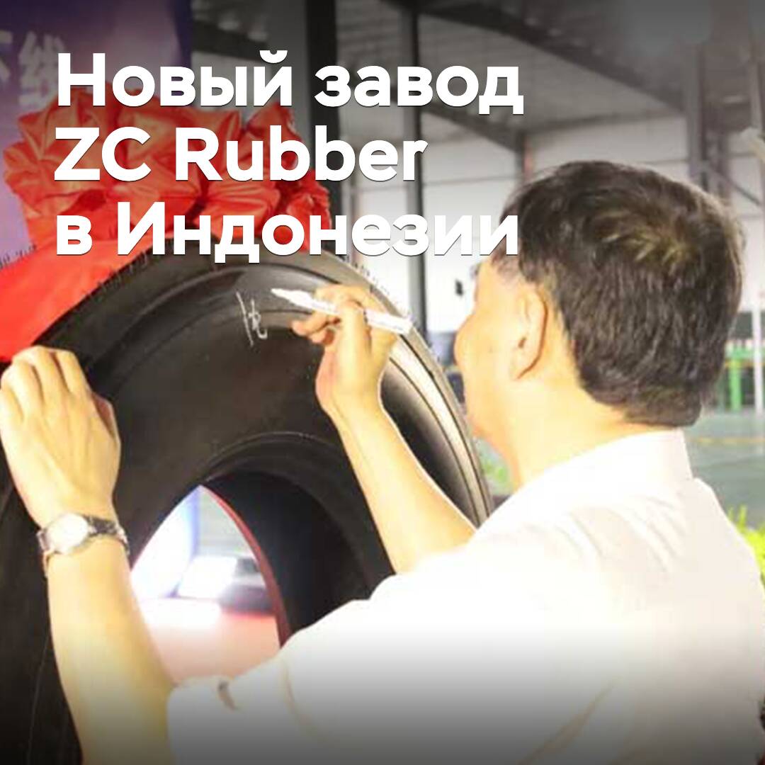 印度尼西亚ZC Rubber工厂开始运营