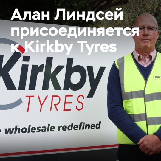 阿兰·林德赛加入Kirkby Tyres担任业务发展专家
