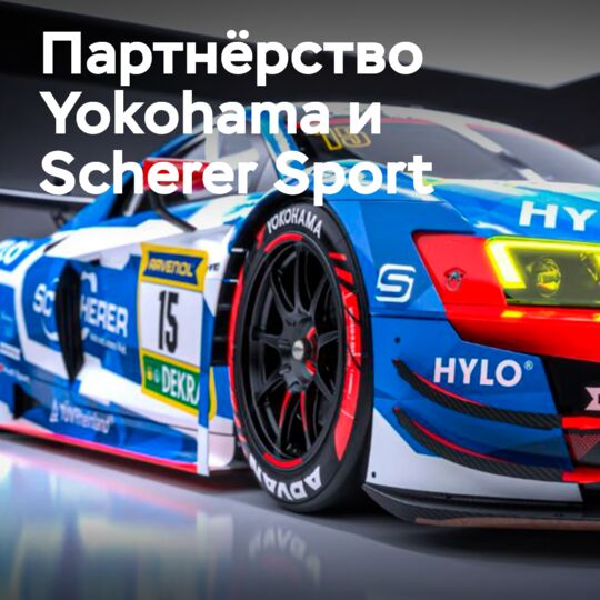 横滨轮胎瞄准与Scherer Sport PHX合作后赢得24小时纽博格林赛的冠军