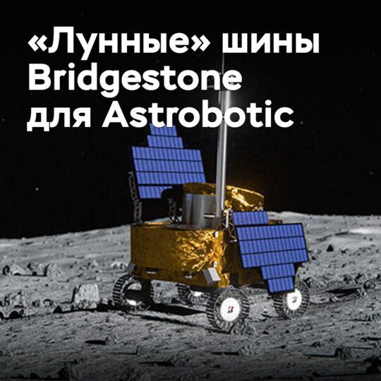 Bridgestone 和 Astrobotic 正在开发适用于月球任务的轮胎