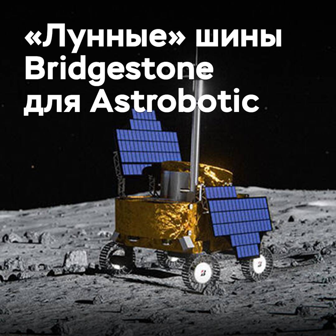 Bridgestone 和 Astrobotic 正在开发适用于月球任务的轮胎
