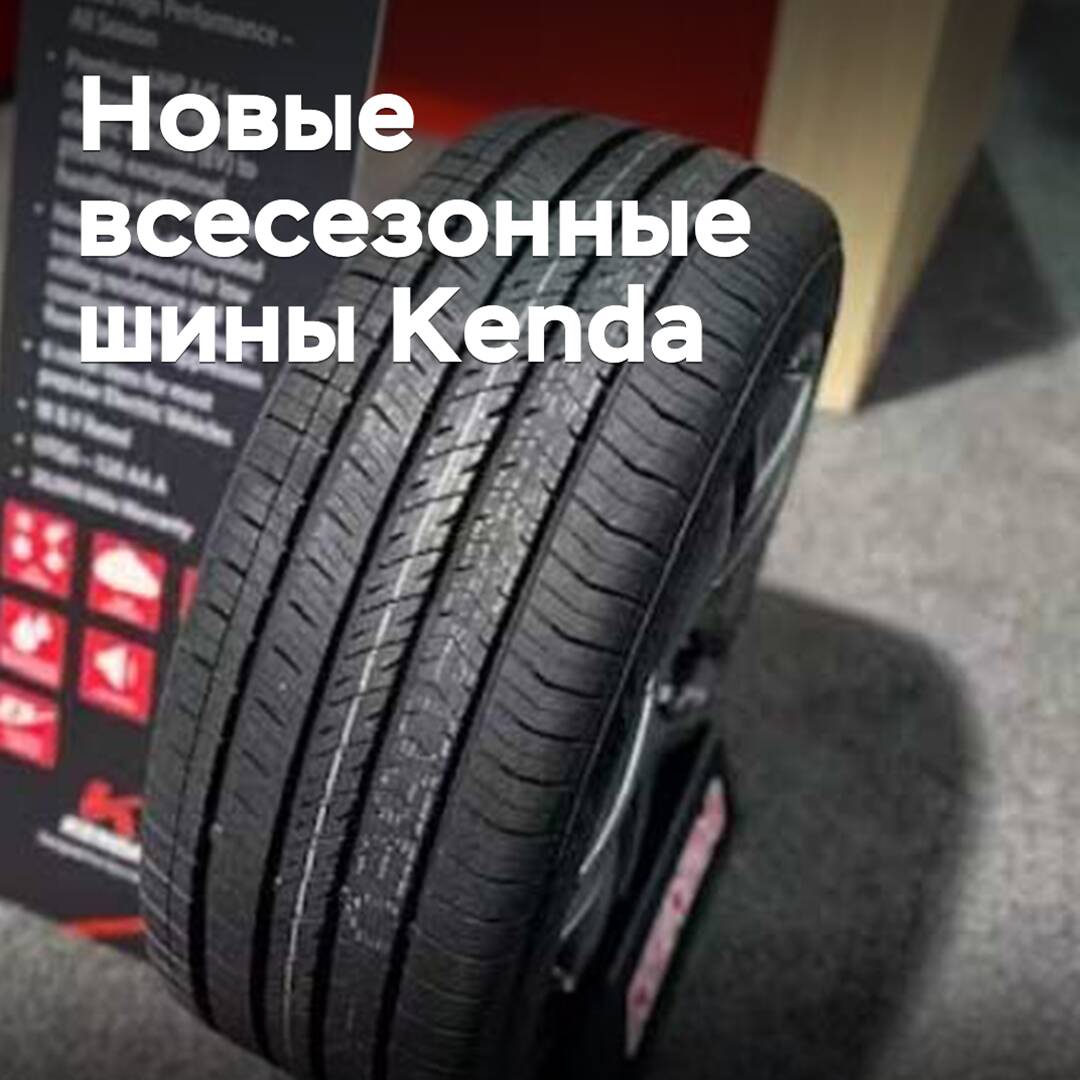 Kenda 发布全新全季节轮胎