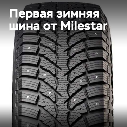 Milestar 进入冬季轮胎市场 <br />
Milestar 冬季轮胎系列产品将为消费者提供更好的选择和更高的性价比 <br />
Milestar 致力于为客户提供高质量的轮胎产品和优质的售后服务 <br />
Milestar 的冬季轮胎产品采用先进的技术和材料 <br />
旨在为驾驶者提供更好的操控性和安全性