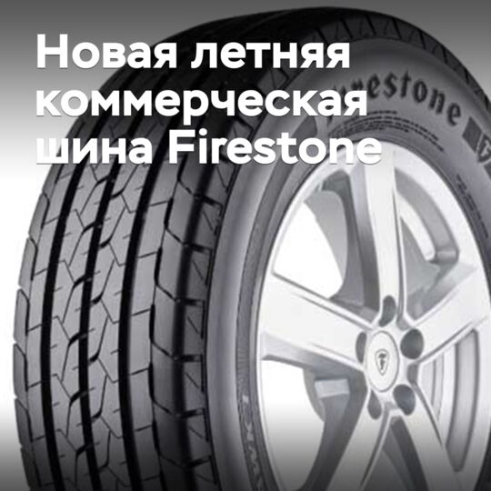 Firestone推出新款夏季商用轮胎
