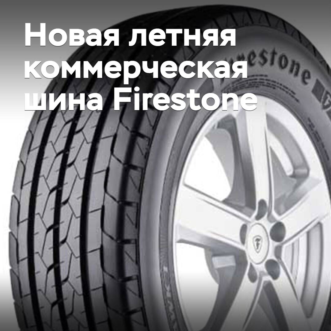 Firestone推出新款夏季商用轮胎