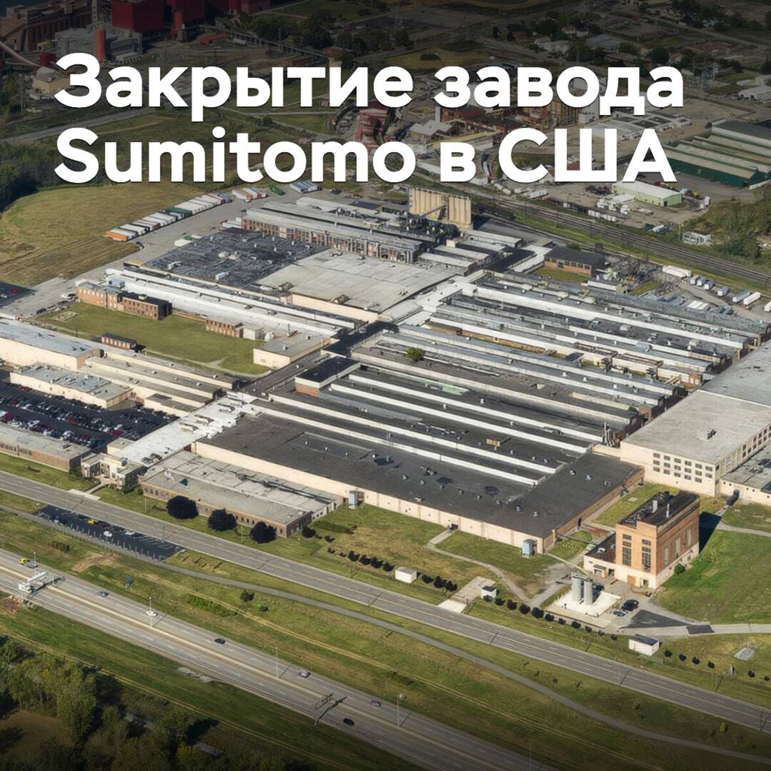 住友在美国关闭轮胎工厂