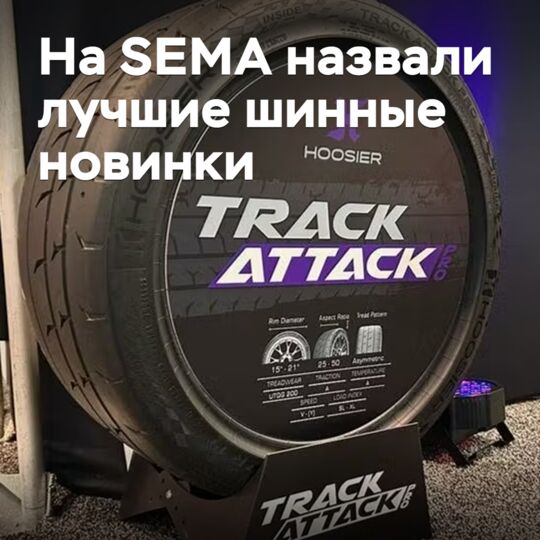 在SEMA上公佈了最佳輪胎新品