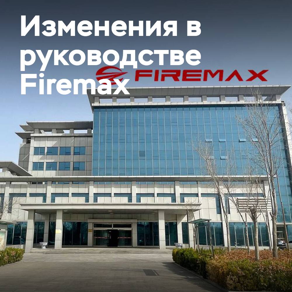 岳华成为Firemax公司的新任总裁