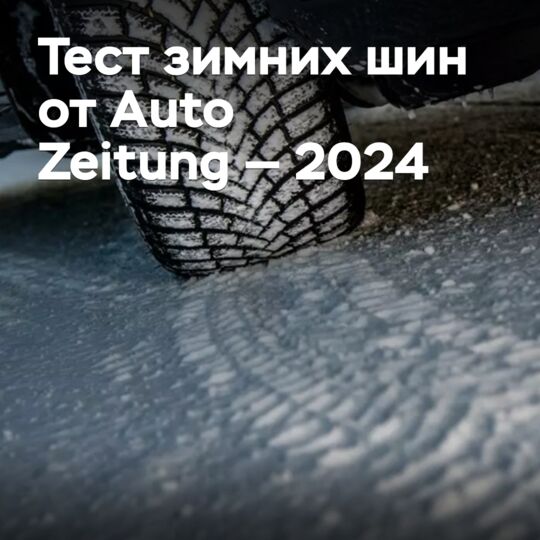 Auto Zeitung 2024年冬季轮胎测试