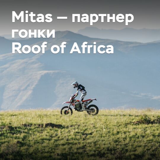 Mitas将成为Roof of Africa赛车的合作伙伴