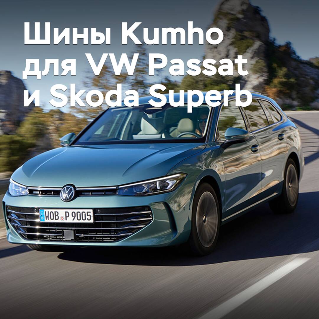 Kumho的轮胎已經獲得Volkswagen Passat和Skoda Superb的認證<br />