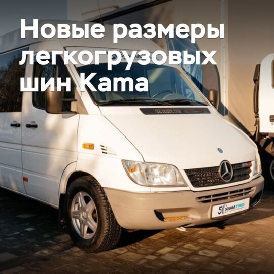 冬季轻型货车轮胎卡玛有新的尺寸可供选择