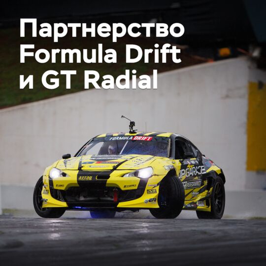 Formula Drift 与 GT Radial 延续合作关系
