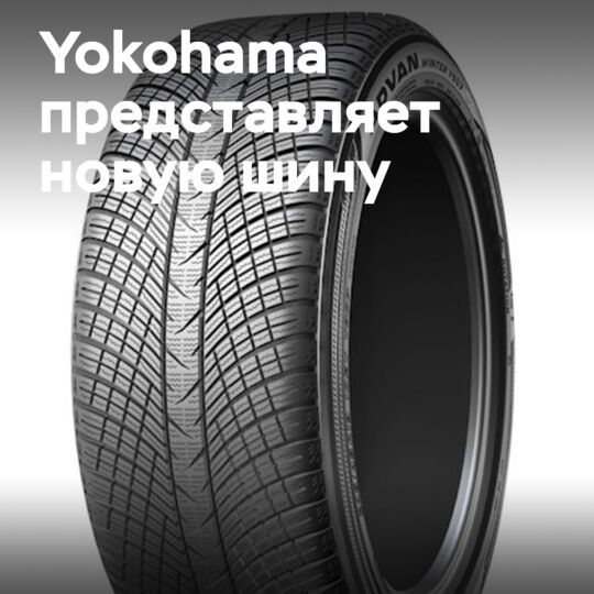 Yokohama推出了Advan Winter V907作为Mercedes-AMG的选项