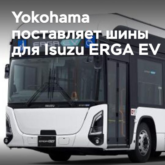  横滨轮胎为五十铃Erga EV供应轮胎