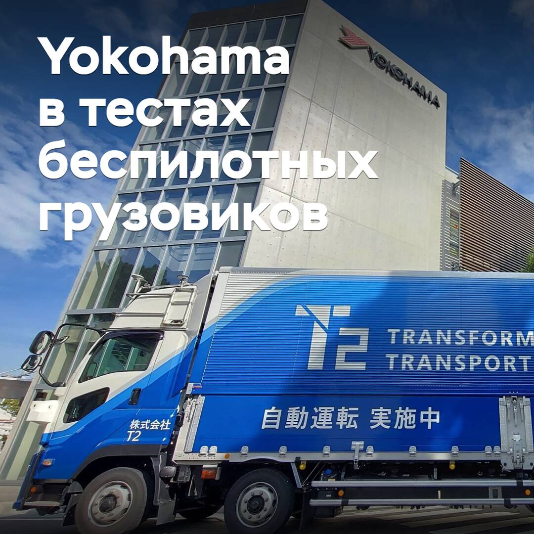 橫濱輪胎參與無人駕駛卡車的測試