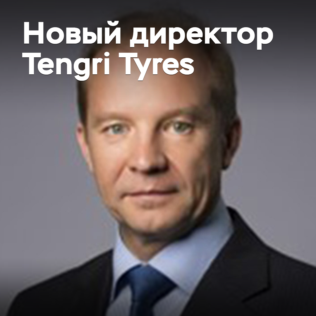 任命新的Tengri Tyres董事总经理<br />
或者 
Tengri Tyres任命新董事总经理