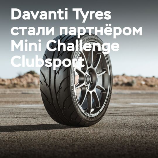 Davanti Tyres成為Mini Challenge Clubsport的技術合作夥伴