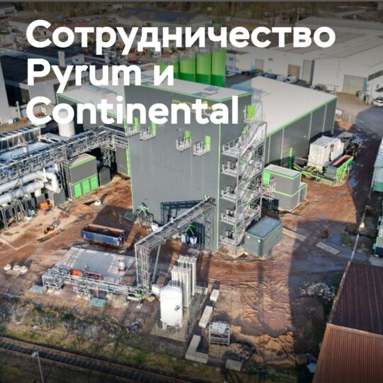 Pyrum公司獲得大陆集团供应炭黑的許可