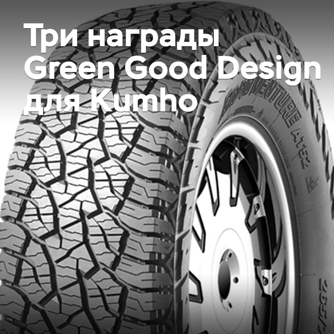 Kumho่ได้รับรางวัล Green Good Design สามรางวัล 
變成 
Kumho获得了三项Green Good Design奖