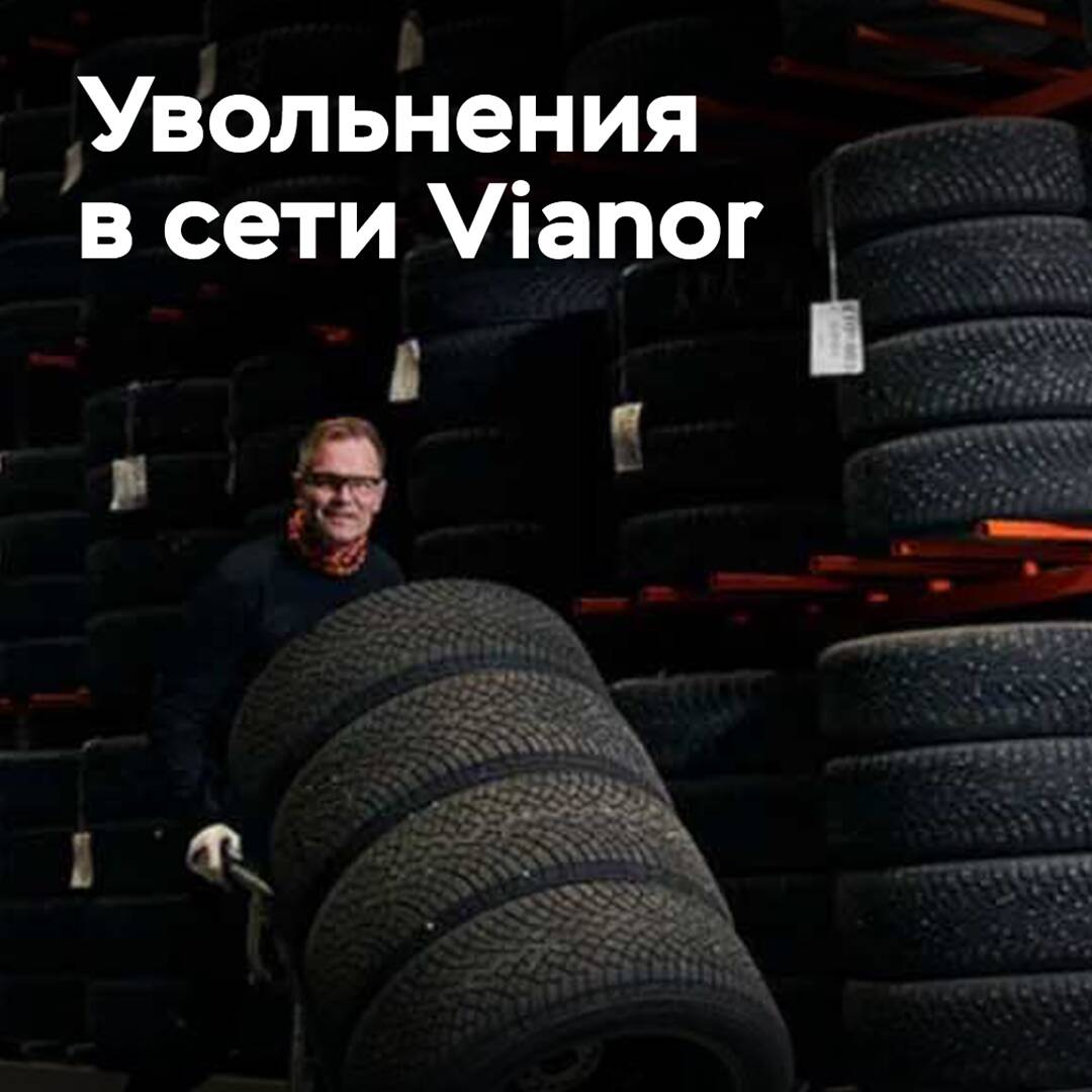 Vianor網絡準備裁員