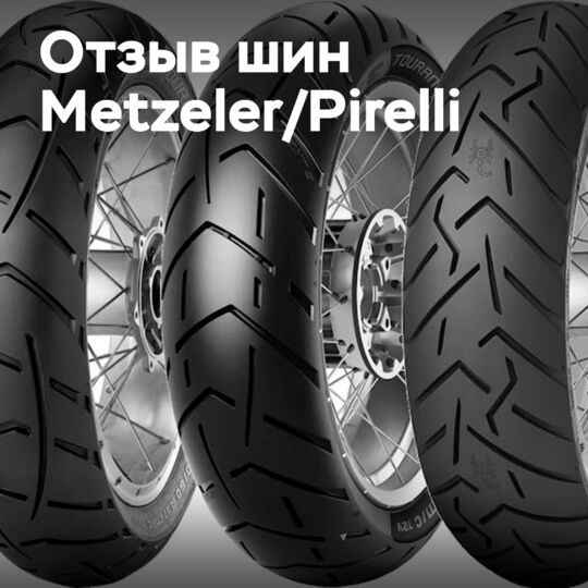 召回超过62,000条Metzeler/Pirelli双轮胎