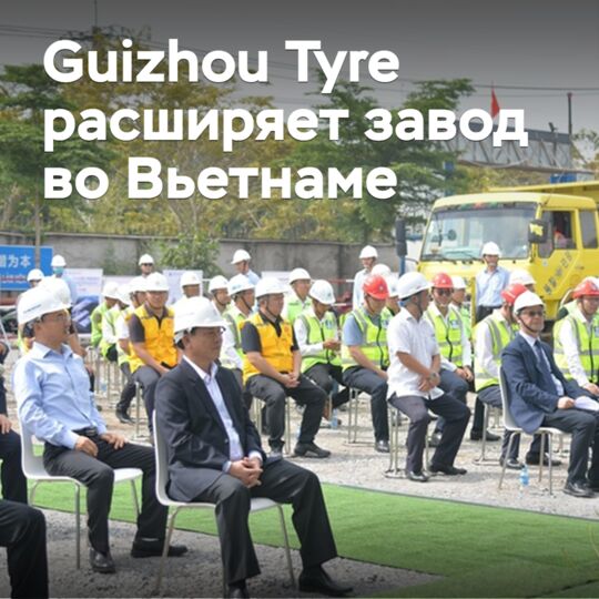 貴州輪胎擴建越南工廠