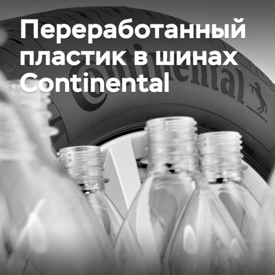 大陆集团扩大使用来自回收塑料瓶的原材料