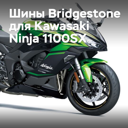 Bridgestone将为运动旅行车Kawasaki Ninja 1100SX提供轮胎